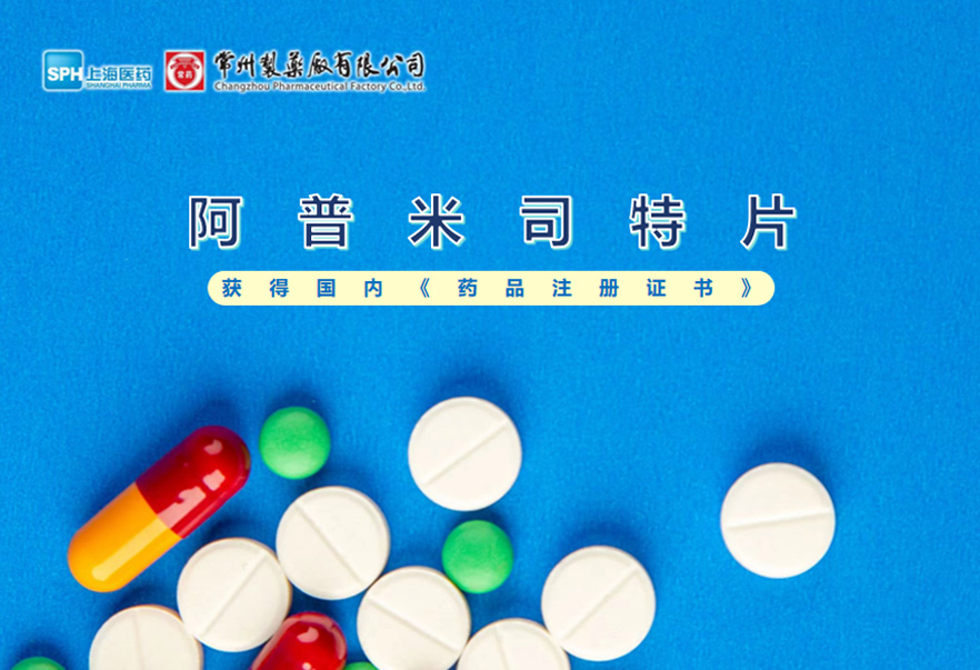 球速体育有限公司的阿普米司特片收到国家药品监督管理局颁发的《药品注册证书》（证书编号：2024S03031、2024S03029、2024S03030），该药品获得批准生产。