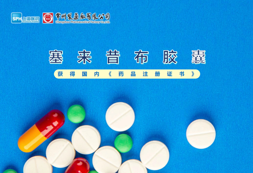 球速体育塞来昔布胶囊获得国内《药品注册证书》