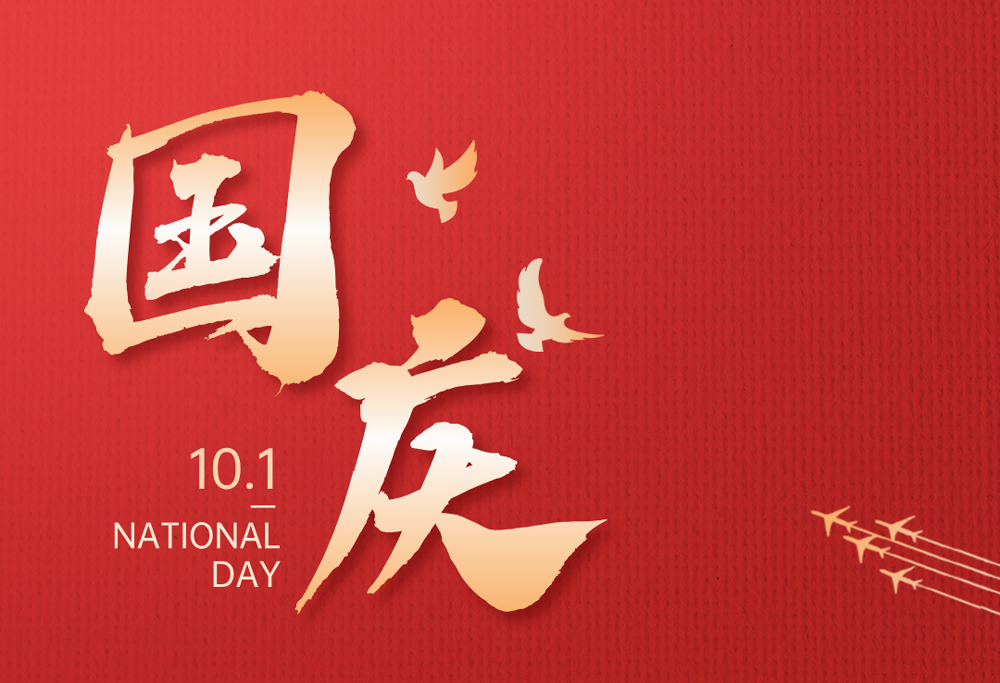 欢度国庆|球速体育有限公司热烈庆祝祖国76华诞